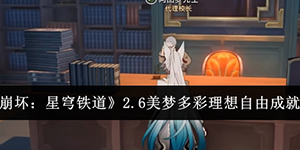 崩坏星穹铁道2.6美梦多彩理想自由成就怎么达成