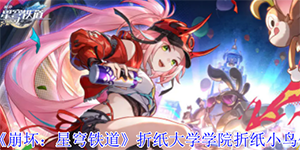 崩坏星穹铁道折纸大学学院折纸小鸟位置在哪