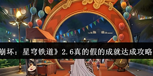崩坏星穹铁道2.6真的假的成就怎么达成