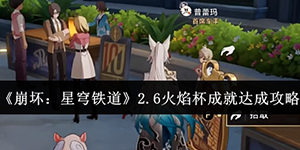 崩坏星穹铁道2.6火焰杯成就怎么达成