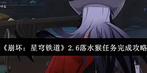 崩坏星穹铁道2.6落水猴任务怎么完成