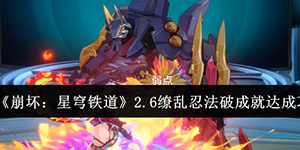 崩坏星穹铁道2.6缭乱忍法破成就怎么达成