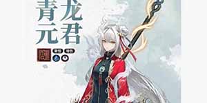 归龙潮青龙元君最强队伍怎么搭配