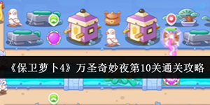 保卫萝卜4万圣奇妙夜第10关怎么过