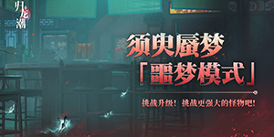 归龙潮须臾蜃梦全新噩梦模式怎么玩