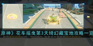 原神花车摇曳第三天怎么过