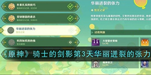 原神骑士的剑影第三天怎么过
