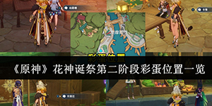 原神花神诞祭第二阶段彩蛋位置在哪里