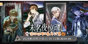 未定事件簿未名夜惊魂mr卡怎么获取