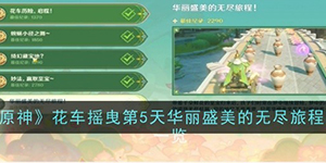 原神花车摇曳第5天华丽盛美的无尽旅程怎么过
