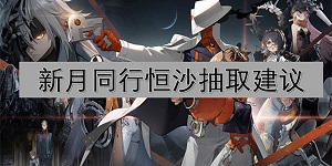 新月同行恒沙怎么抽取