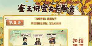 桃源深处有人家鉴玉识宝怎么通关