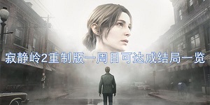 寂静岭2重制版一周目可达成结局一览