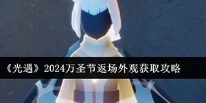 光遇2024万圣节返场外观怎么获取
