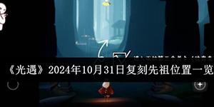 光遇2024年10月31日复刻先祖位置在哪里