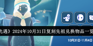光遇2024年10月31日复刻先祖兑换物品有哪些