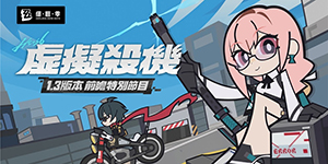 绝区零1.3版本虚拟杀机更新内容有哪些