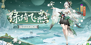 阴阳师雪女绿绮飞燕皮肤怎么样