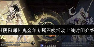 阴阳师鬼金羊专属召唤活动上线时间什么时候