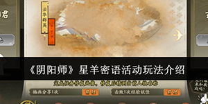 阴阳师星羊密语活动怎么玩
