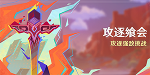 原神攻逐飨会活动怎么玩