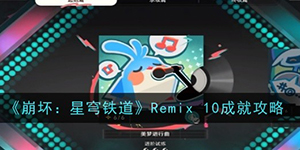 崩坏星穹铁道Remix 10成就怎么获取