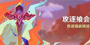 原神攻逐飨会活动攻逐强敌挑战怎么玩