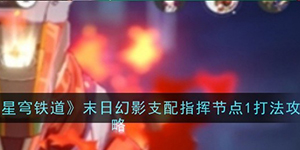 崩坏星穹铁道末日幻影支配指挥节点一怎么打
