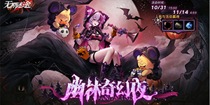 无期迷途限时活动幽林奇幻夜怎么玩