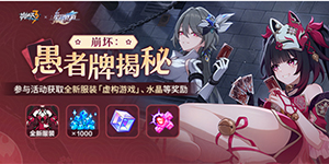 崩坏3崩坏愚者牌揭秘活动什么时候上线