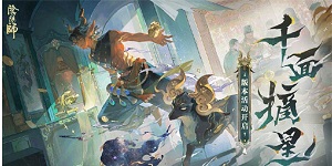 阴阳师活动千面摘星活动怎么玩