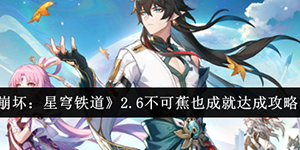 崩坏星穹铁道2.6不可蕉也成就怎么达成