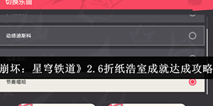 崩坏星穹铁道2.6折纸浩室成就怎么达成