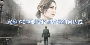 寂静岭2重制版极乐结局如何达成
