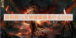 2024阴阳师11月神秘图案是什么