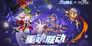 元气骑士无尽梦回联动活动几时上线