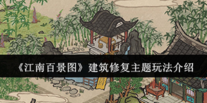 江南百景图建筑修复主题活动怎么玩
