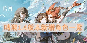 鸣潮1.4版本新增角色有哪些