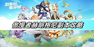 出发吧麦芬傲慢者赫朗格尼副本怎么过