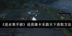 逆水寒手游说英雄卡禾荫天下怎么获取