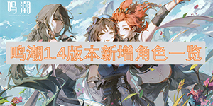 鸣潮1.4版本up角色都有哪些