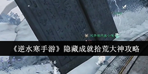 逆水寒手游隐藏成就拾荒大神怎么获得