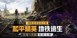 和平精英地铁逃生避难所有什么功能