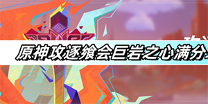 原神攻逐飨会巨岩之心满分怎么打