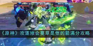 原神攻逐飨会蔓草是他的箭怎么玩