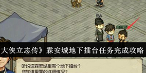 大侠立志传霖安城地下擂台任务怎么完成