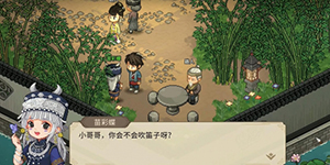 大侠立志传苗彩蝶吹笛任务怎么做