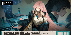 绝区零虚拟杀机活动怎么玩