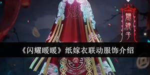 闪耀暖暖纸嫁衣联动服饰怎么样