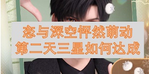 恋与深空怦然萌动第二天三星如何达成